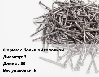 Гвоздь с большой головкой 3х80 5